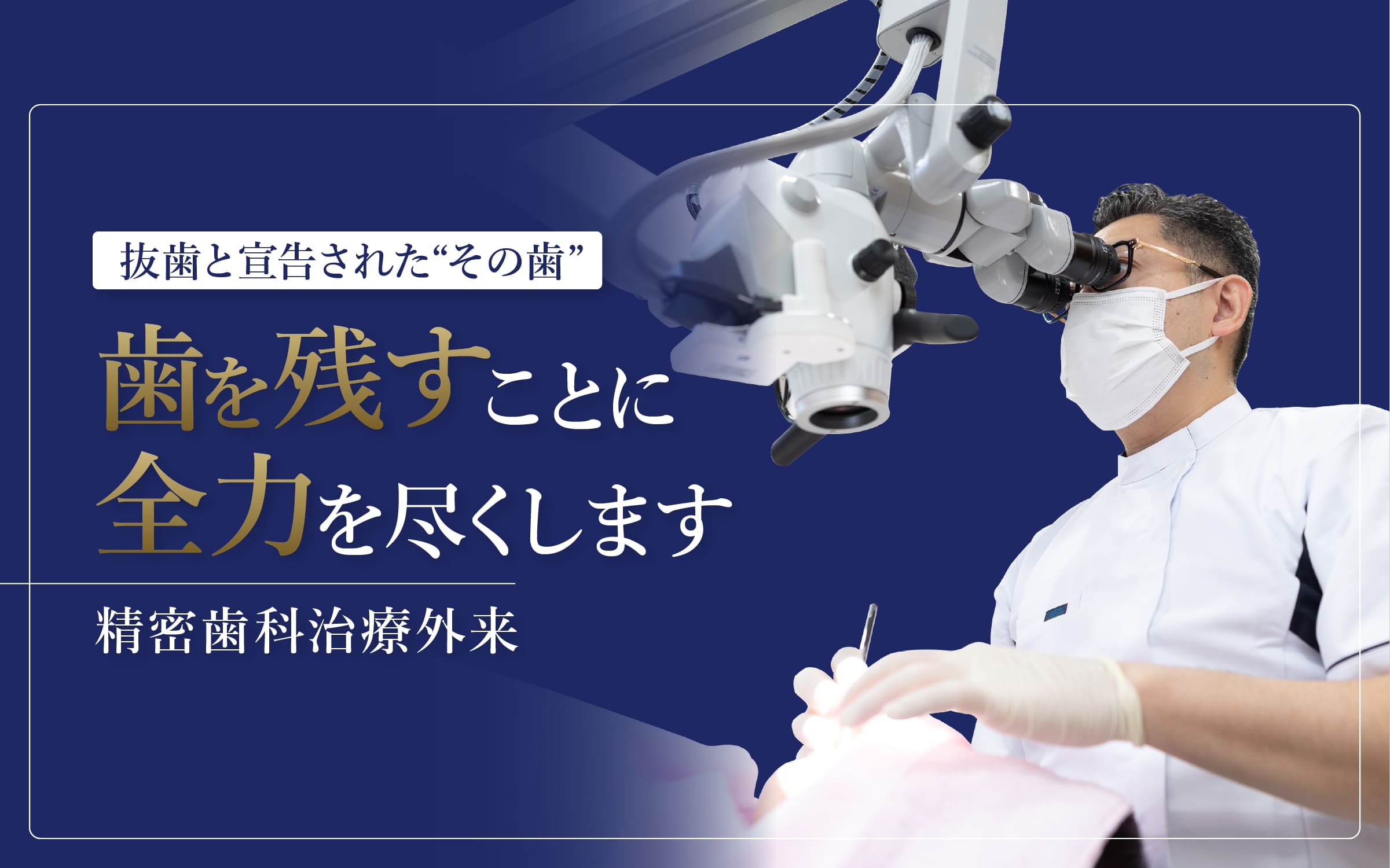 抜歯と宣告された“その歯”歯を残すことに全力を尽くします精密歯科治療外来