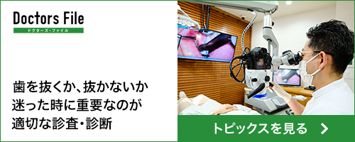 ドクターズファイル「歯を抜くか抜かないか迷った時に重要なのが適切な診査・診断」