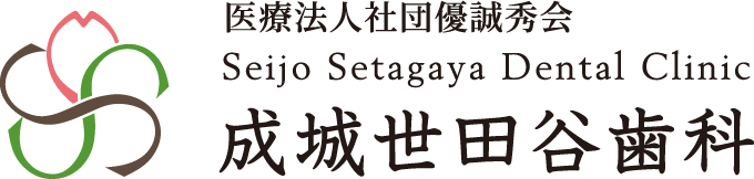 成城の歯医者 成城世田谷歯科