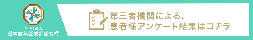 日本⻭科医療評価機構がおすすめする東京都世田谷区・成城学園前駅の⻭医者・成城世田谷歯科の口コミ・評判