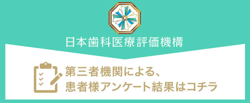 日本⻭科医療評価機構がおすすめする東京都世田谷区・成城学園前駅の⻭医者・成城世田谷歯科の口コミ・評判